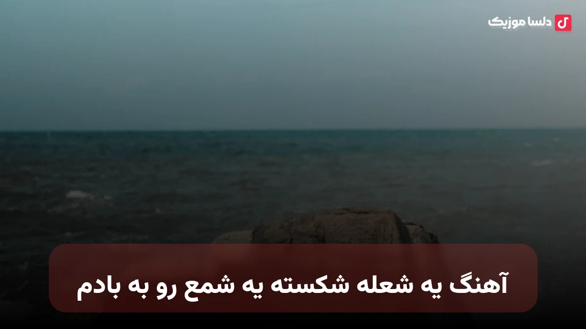  یه شعله شکسته یه شمع رو به بادم با صدای زن